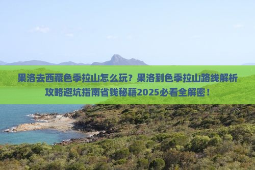 果洛去西藏色季拉山哪里玩