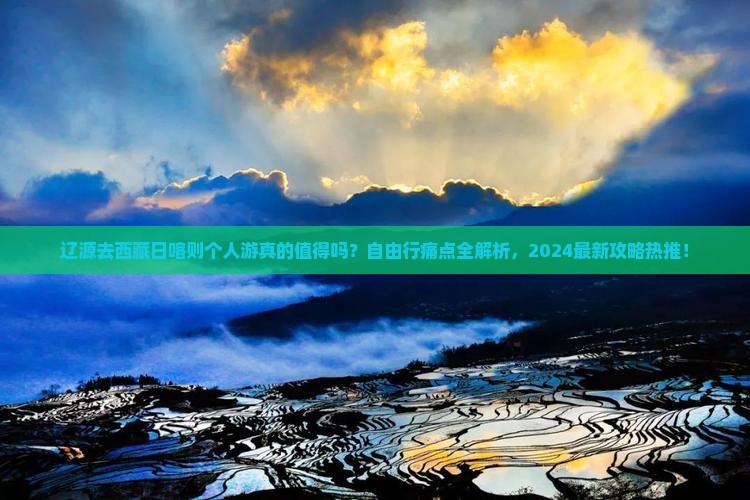 辽源去西藏日喀则个人游