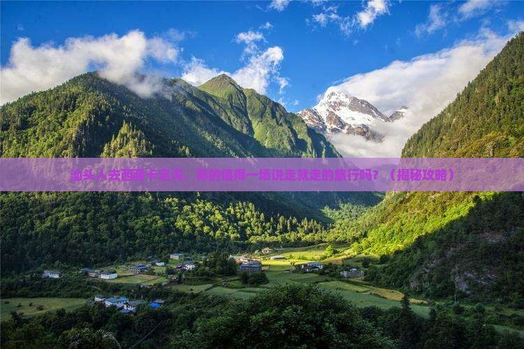 汕头去西藏卡定沟团体旅游