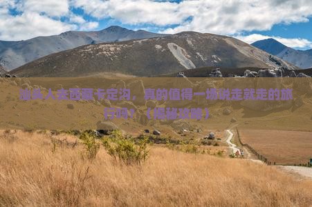 汕头去西藏卡定沟团体旅游