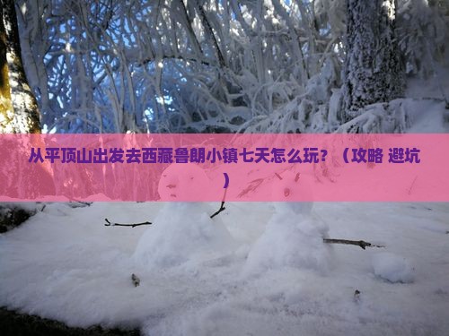 平顶山去西藏鲁朗小镇七日游
