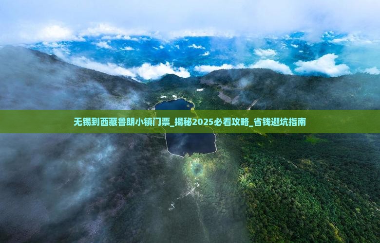 无锡到西藏鲁朗小镇门票