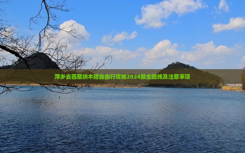 萍乡去西藏纳木措自由行