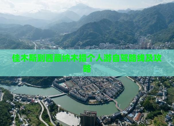 佳木斯到西藏纳木措个人游