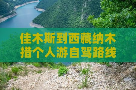 佳木斯到西藏纳木措个人游