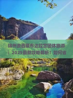 锦州去西藏布达拉宫团体旅游