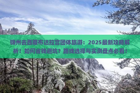 锦州去西藏布达拉宫团体旅游