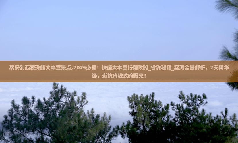 泰安到西藏珠峰大本营景点