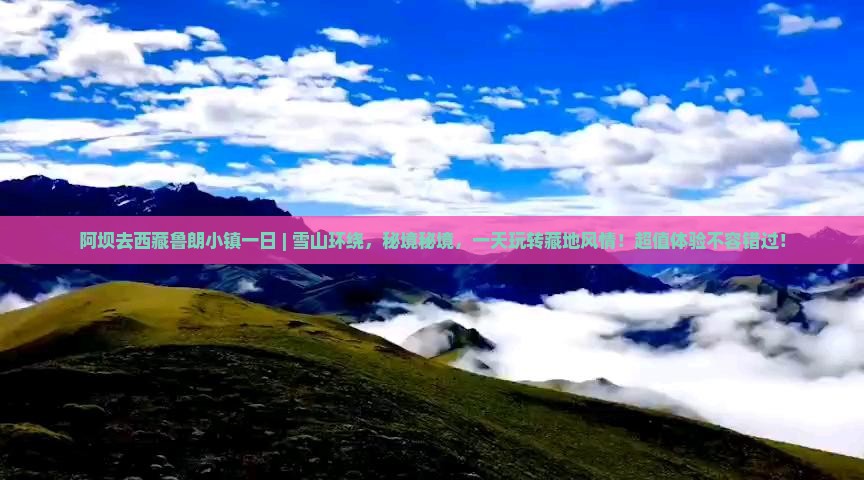 阿坝去西藏鲁朗小镇一日