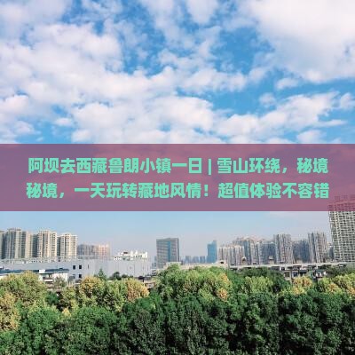 阿坝去西藏鲁朗小镇一日