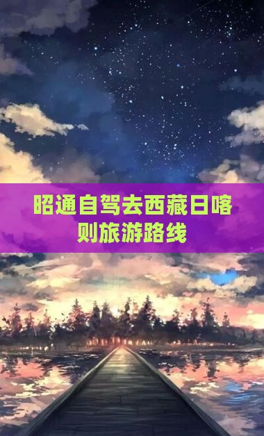 昭通去西藏日喀则一日