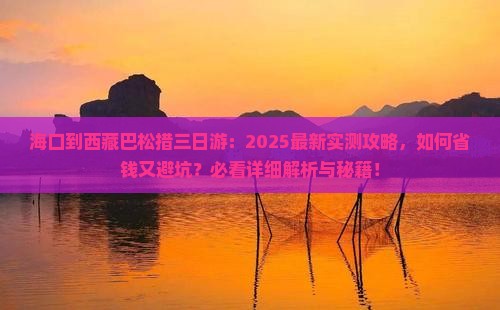 海口到西藏巴松措三日游