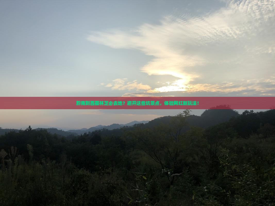 黔南到西藏林芝必去地