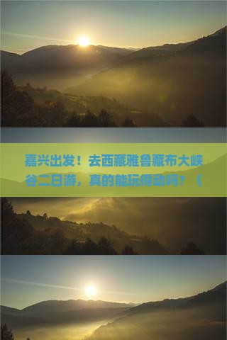 嘉兴去西藏雅鲁藏布大峡谷二日游