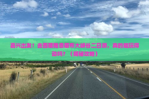 嘉兴去西藏雅鲁藏布大峡谷二日游