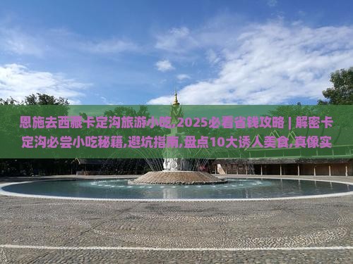 恩施去西藏卡定沟旅游小吃