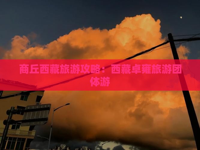 商丘去西藏羊卓雍措团体旅游