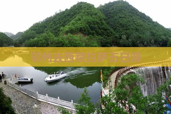 鄂州去西藏拉萨五日游