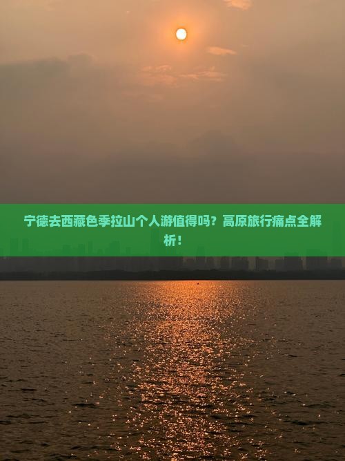 宁德去西藏色季拉山个人游