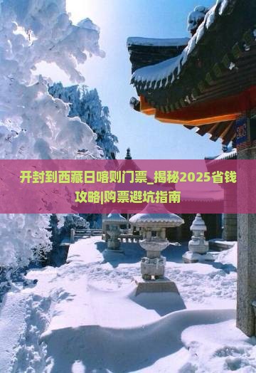 开封到西藏日喀则门票