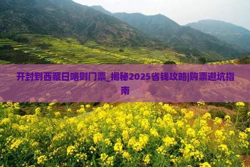 开封到西藏日喀则门票