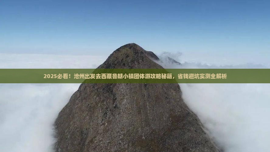 沧州到西藏鲁朗小镇团体旅游
