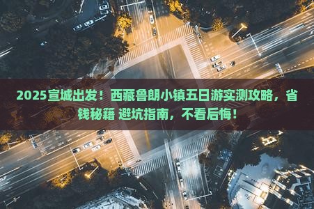 宣城到西藏鲁朗小镇五日游
