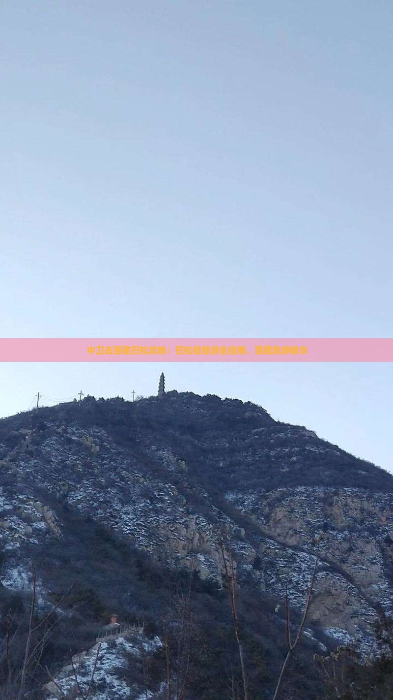 中卫去西藏巴松措旅游