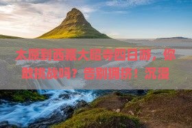 太原到西藏大昭寺四日游