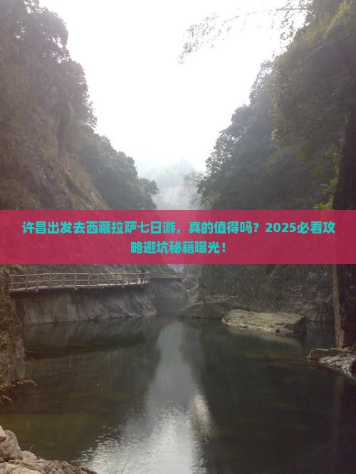 许昌去西藏拉萨七日游