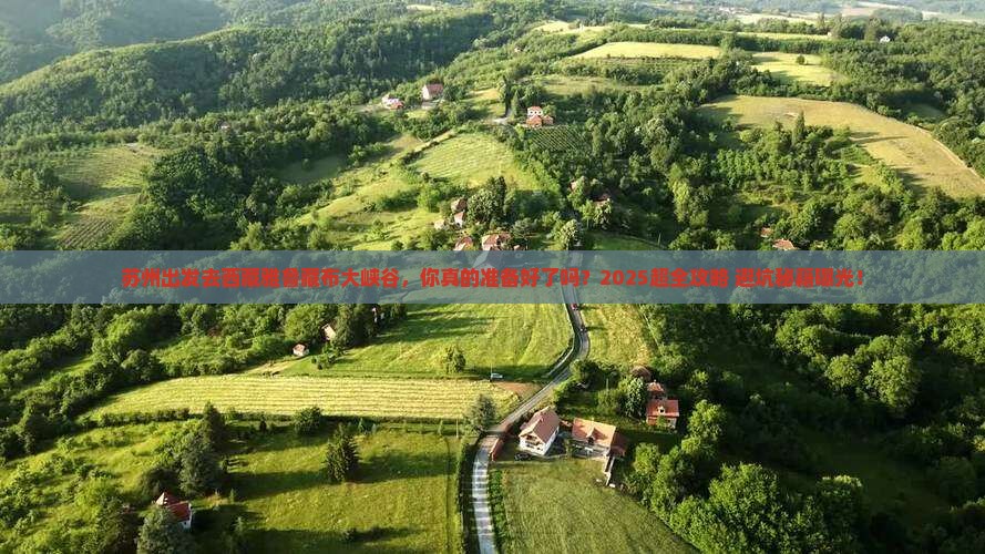 苏州去西藏雅鲁藏布大峡谷大型旅游团