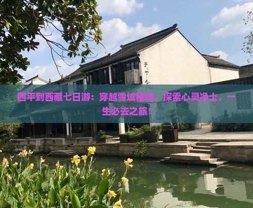 四平到西藏七日游