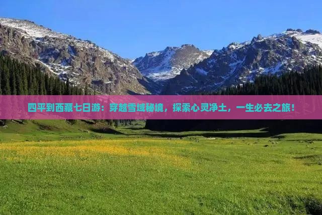 四平到西藏七日游