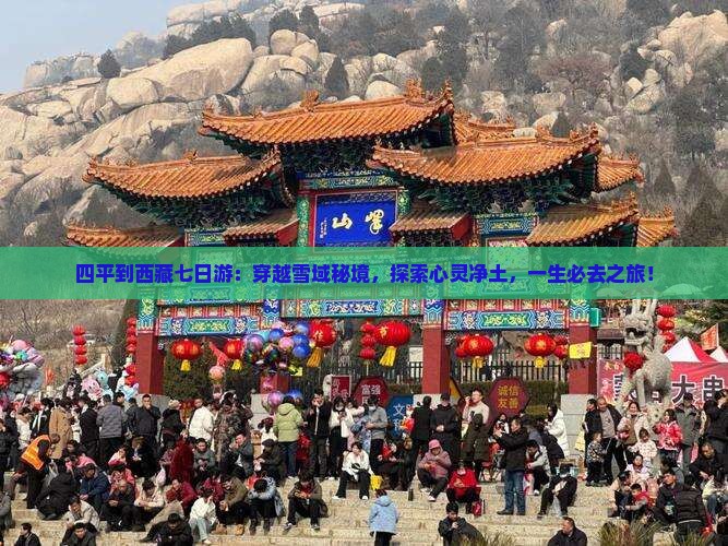 四平到西藏七日游