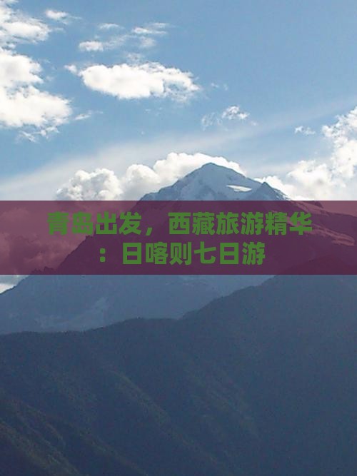 青岛去西藏日喀则七日游