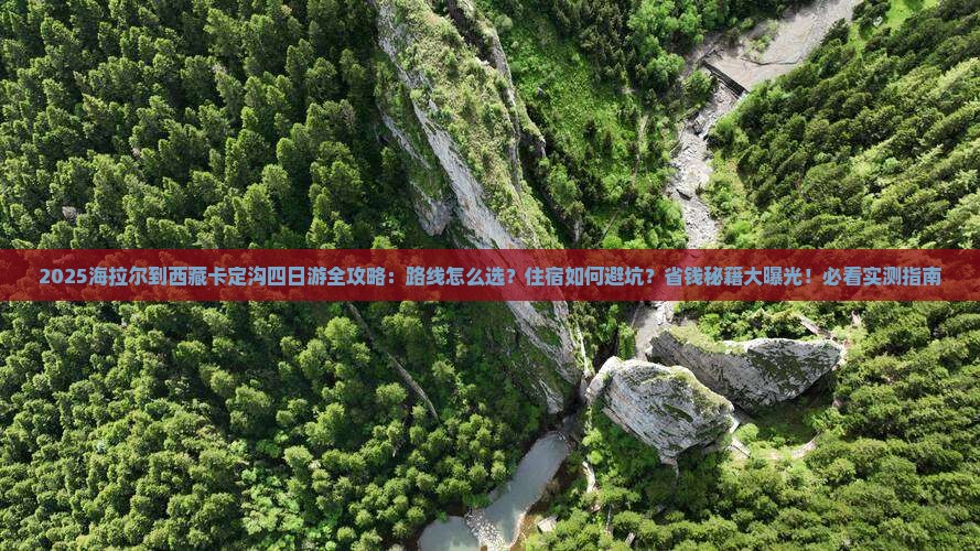 海拉尔到西藏卡定沟四日游