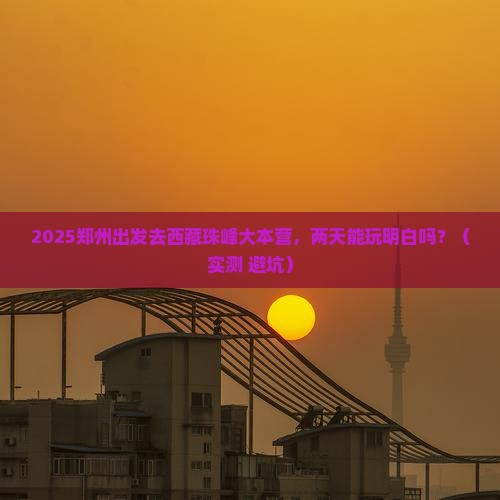 郑州到西藏珠峰大本营二日游