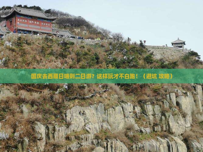 国庆节去西藏日喀则二日游