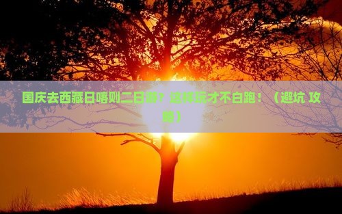 国庆节去西藏日喀则二日游