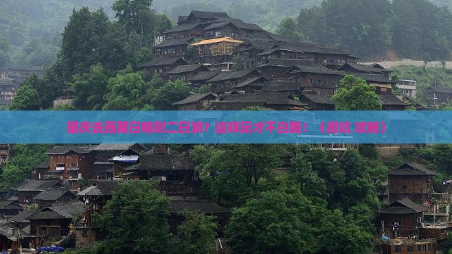 国庆节去西藏日喀则二日游