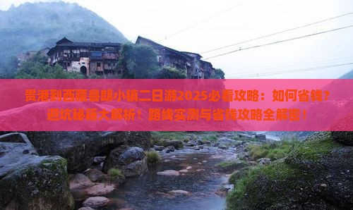 贵港到西藏鲁朗小镇二日游