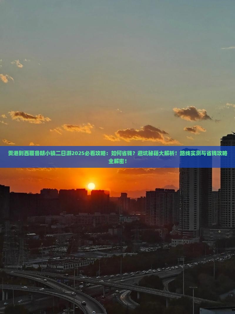贵港到西藏鲁朗小镇二日游