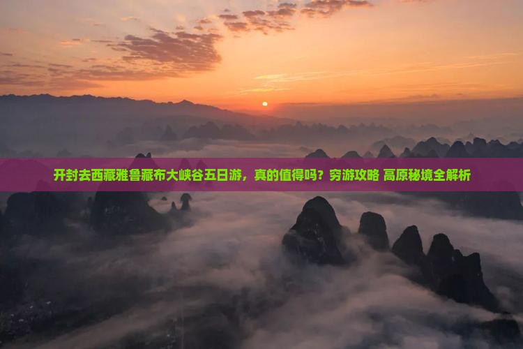 开封去西藏雅鲁藏布大峡谷五日游