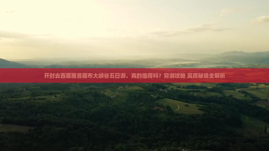 开封去西藏雅鲁藏布大峡谷五日游