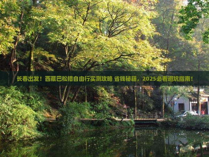 长春到西藏巴松措自由行