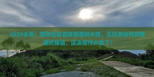 固原去西藏纳木措五日游