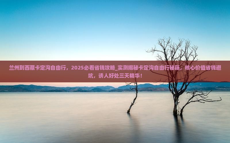 兰州到西藏卡定沟自由行 兰州到西藏卡定沟自由行