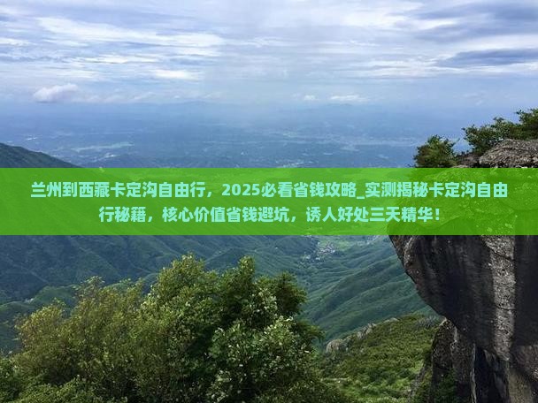 兰州到西藏卡定沟自由行 兰州到西藏卡定沟自由行