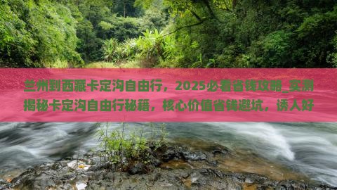 兰州到西藏卡定沟自由行 兰州到西藏卡定沟自由行