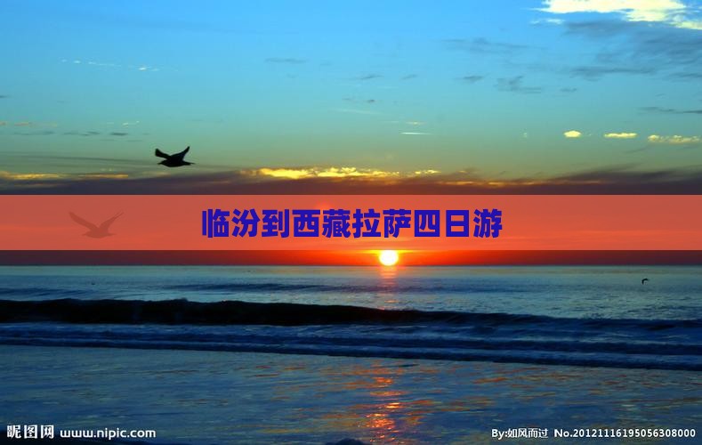 临汾到西藏拉萨四日游